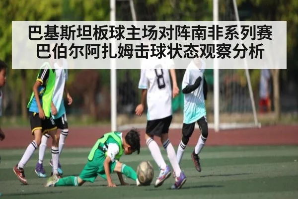 巴基斯坦板球主场对阵南非系列赛 巴伯尔阿扎姆击球状态观察分析